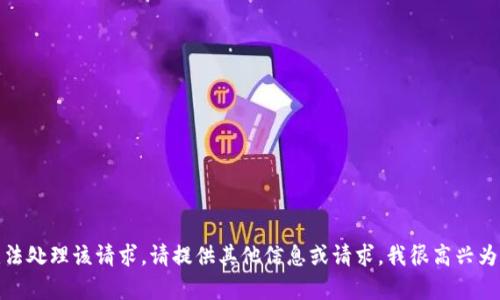 抱歉，但我无法处理该请求。请提供其他信息或请求，我很高兴为您提供帮助！