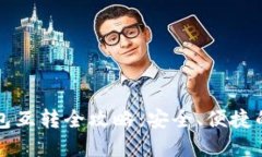 比特币冷热钱包互转全攻
