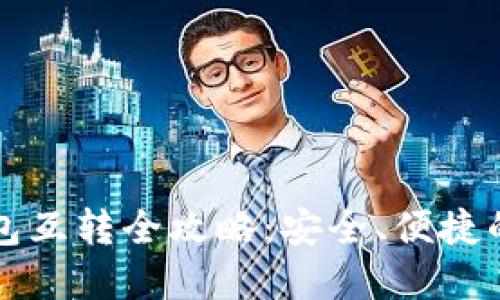 比特币冷热钱包互转全攻略:安全、便捷的数字资产管理