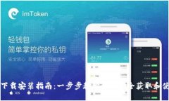 比特币钱包的下载安装指