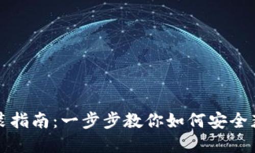 比特币钱包的下载安装指南：一步步教你如何安全获取和使用比特币钱包