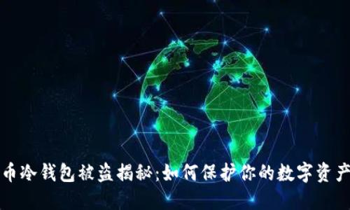 比特币冷钱包被盗揭秘:如何保护你的数字资产安全