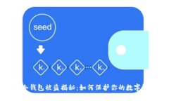 比特币冷钱包被盗揭秘：