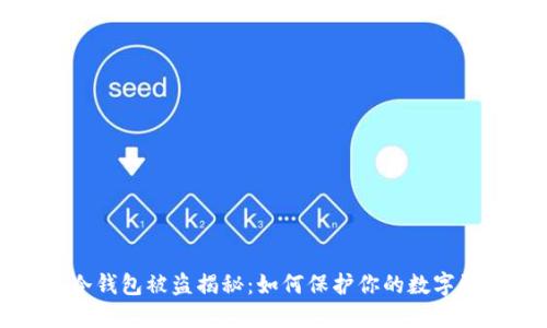 比特币冷钱包被盗揭秘:如何保护你的数字资产安全