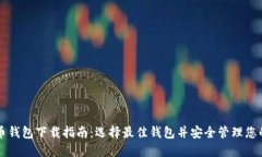 美国比特币钱包下载指南