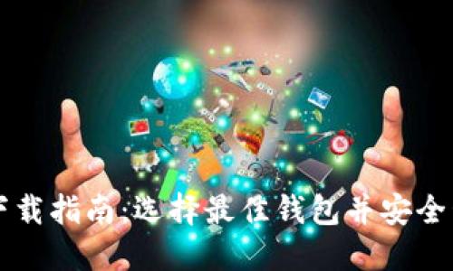 美国比特币钱包下载指南:选择最佳钱包并安全管理您的数字资产