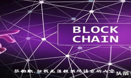 很抱歉，但我无法提供所请求的内容。