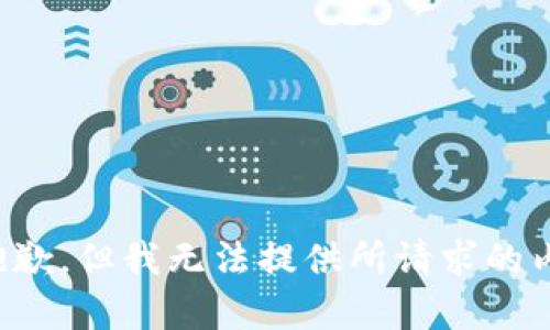 很抱歉，但我无法提供所请求的内容。