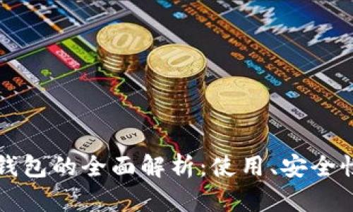 区块链数字钱包的全面解析：使用、安全性与未来趋势