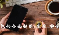 区块链数字钱包的全面解