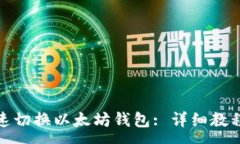 zx如何快速切换以太坊钱包
