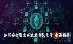 如何安全退出以太坊钱包
