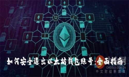 如何安全退出以太坊钱包账号：全面指南