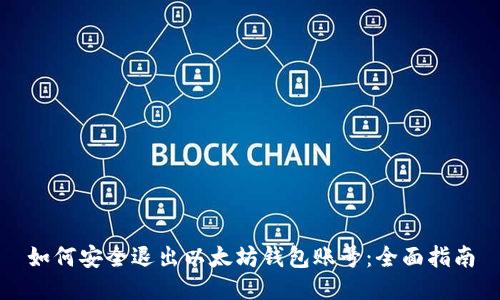 如何安全退出以太坊钱包账号：全面指南