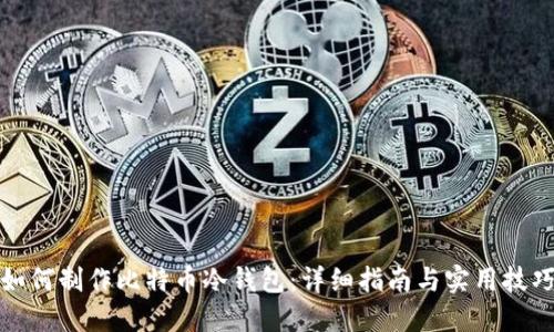 如何制作比特币冷钱包：详细指南与实用技巧