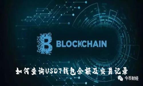 如何查询USDT钱包余额及交易记录