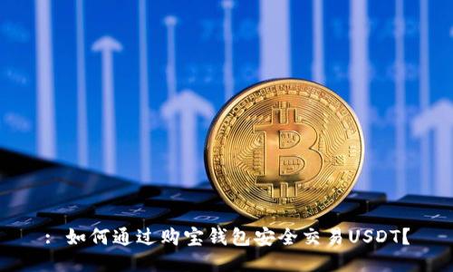 : 如何通过购宝钱包安全交易USDT?