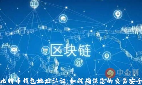 比特币钱包地址认证:如何确保您的交易安全