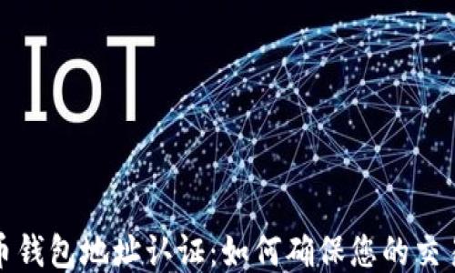 比特币钱包地址认证:如何确保您的交易安全