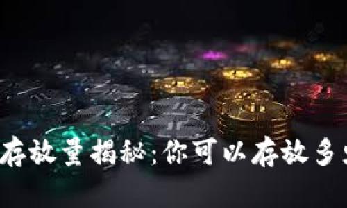 比特币钱包存放量揭秘:你可以存放多少个比特币?