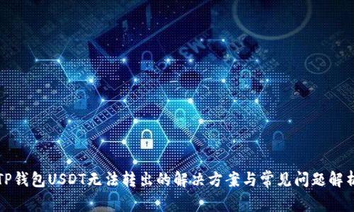 TP钱包USDT无法转出的解决方案与常见问题解析