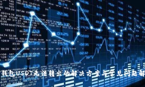 TP钱包USDT无法转出的解决方案与常见问题解析