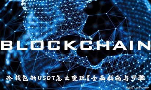 冷钱包的USDT怎么变现?全面指南与步骤