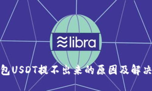 : 火币钱包USDT提不出来的原因及解决方法详解