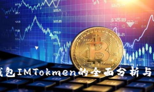 以太坊钱包IMTokmen的全面分析与使用指南