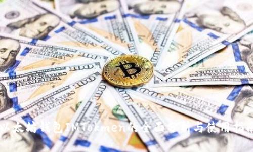 以太坊钱包IMTokmen的全面分析与使用指南