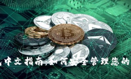 USDT钱包中文指南:如何安全管理您的USDT资产