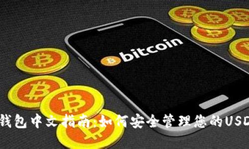 USDT钱包中文指南:如何安全管理您的USDT资产