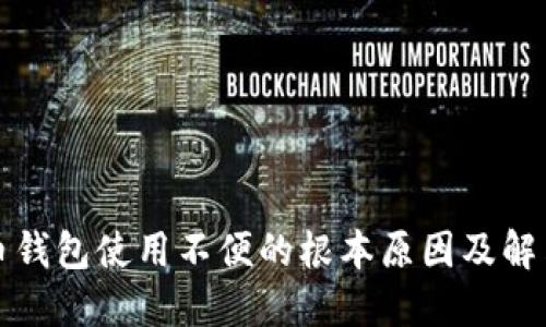 比特币钱包使用不便的根本原因及解决方案
