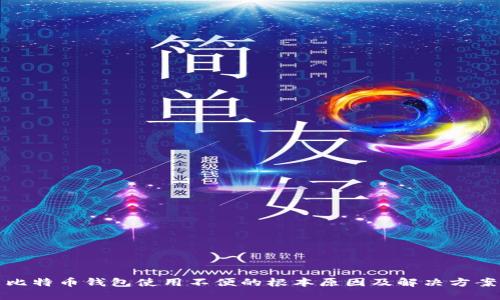 比特币钱包使用不便的根本原因及解决方案