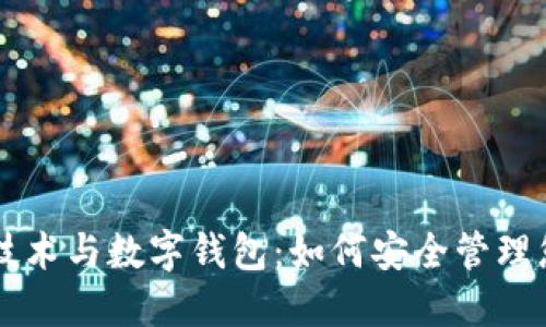 区块链技术与数字钱包:如何安全管理您的资产