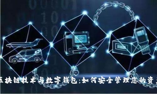 区块链技术与数字钱包:如何安全管理您的资产