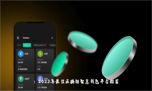 : 2023年最佳区块链智慧钱包平台推荐