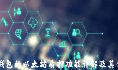 IM钱包的以太坊质押功能详解及其优势