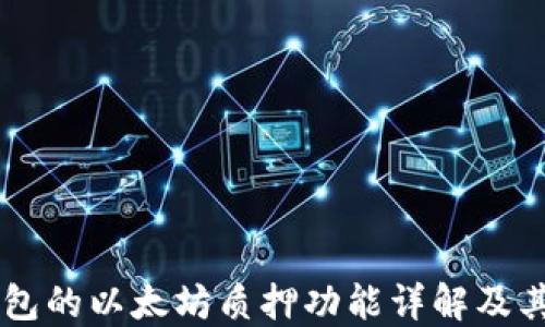 IM钱包的以太坊质押功能详解及其优势
