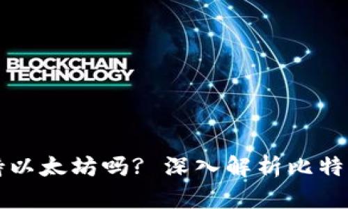 比特派钱包支持以太坊吗? 深入解析比特派钱包及其功能