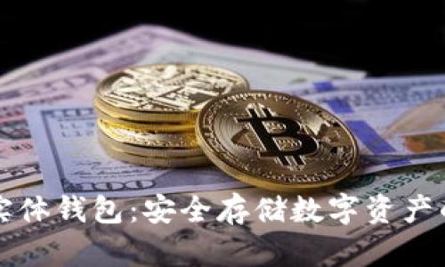 区块链实体钱包:安全存储数字资产的新选择