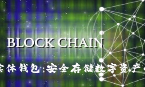 区块链实体钱包:安全存储数字资产的新选择
