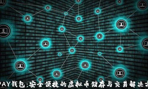 TOPAY钱包:安全便捷的虚拟币储存与交易解决方案