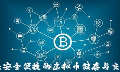 TOPAY钱包:安全便捷的虚拟币储存与交易解决方案