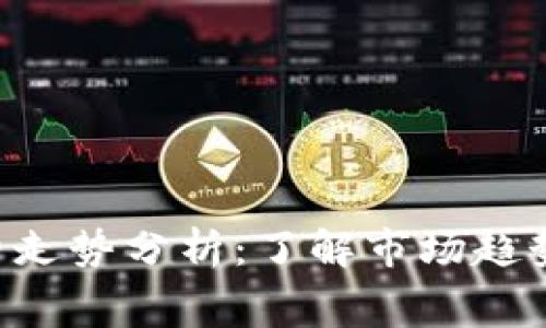 以太坊钱包免费走势分析:了解市场趋势,掌握投资先机