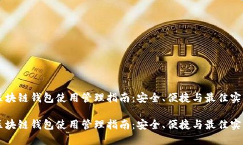 区块链钱包使用管理指南:安全、便捷与最佳实践
区块链钱包使用管理指南:安全、便捷与最佳实践