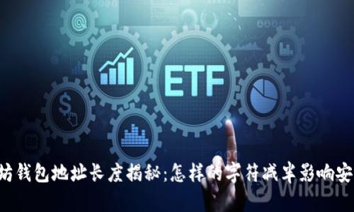 以太坊钱包地址长度揭秘:怎样的字符减半影响安全性?