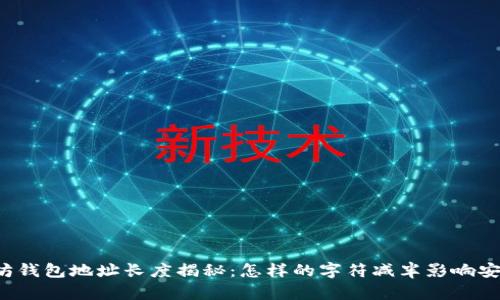 以太坊钱包地址长度揭秘:怎样的字符减半影响安全性?