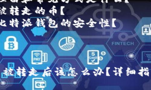 可能的疑问:
1. 比特派钱包的安全性如何?
2. 被盗币的理由和常见方式是什么?
3. 如何找回被转走的币?
4. 如何增强比特派钱包的安全性?
---
比特派钱包币被转走后该怎么办?详细指南与解决方案