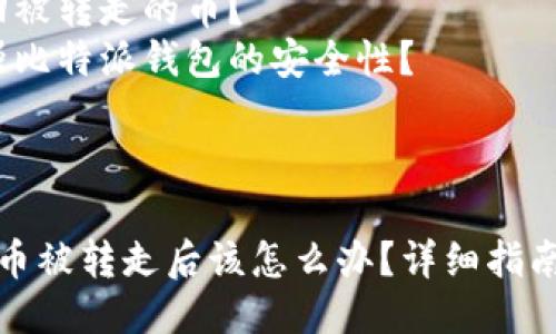 可能的疑问:
1. 比特派钱包的安全性如何?
2. 被盗币的理由和常见方式是什么?
3. 如何找回被转走的币?
4. 如何增强比特派钱包的安全性?
---
比特派钱包币被转走后该怎么办?详细指南与解决方案